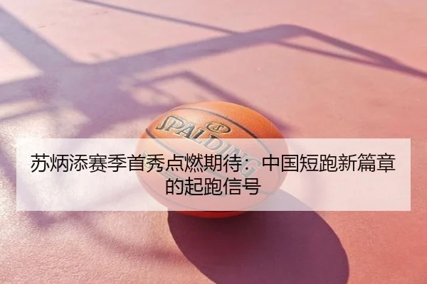 苏炳添赛季首秀点燃期待：中国短跑新篇章的起跑信号