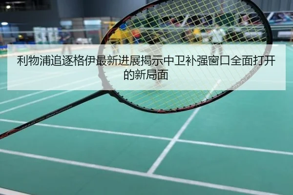 利物浦追逐格伊最新进展揭示中卫补强窗口全面打开的新局面