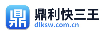 鼎利快三王 Logo